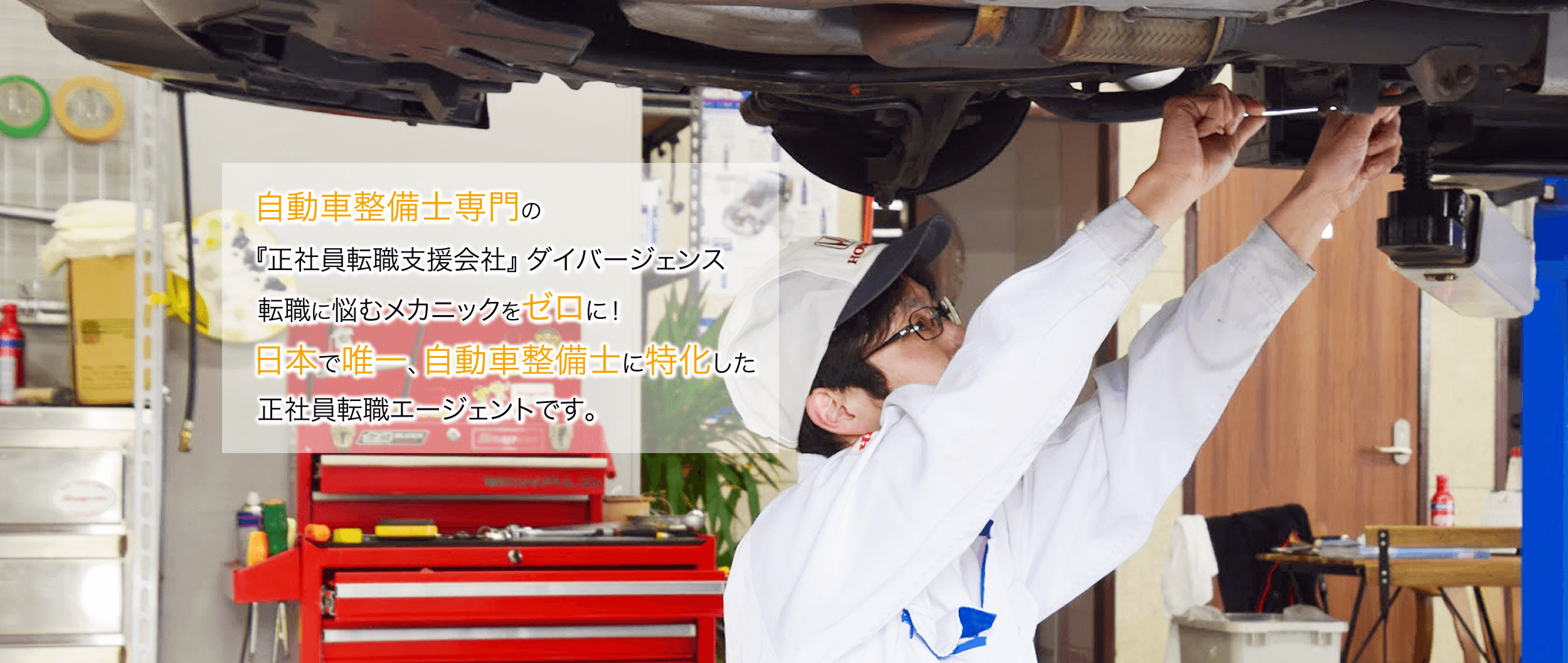 自動車整備士専門の『正社員転職支援会社』ダイバージェンス 転職に悩むメカニックをゼロに！日本で唯一、自動車整備士に特化した正社員転職エージェントです。